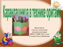 Карандашница в технике оригами 2 класс