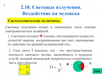 2.10. Световые излучения. Воздействие на человека