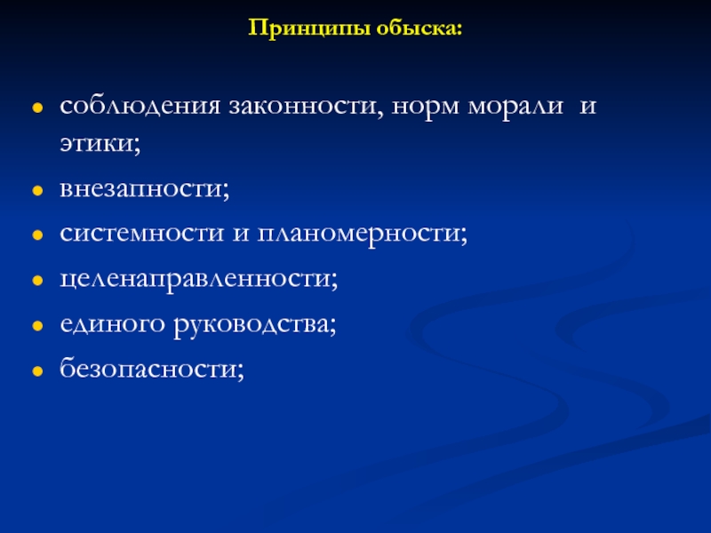 16 принципов. Принципы обыска. Принципы при обыске. Тактика обыска в помещении. Обыск принципы виды.