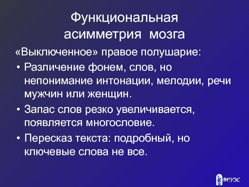 Функциональная асимметрия. Функциональная асимметрия мозга. Асимметрия слово. Структурной асимметрии.