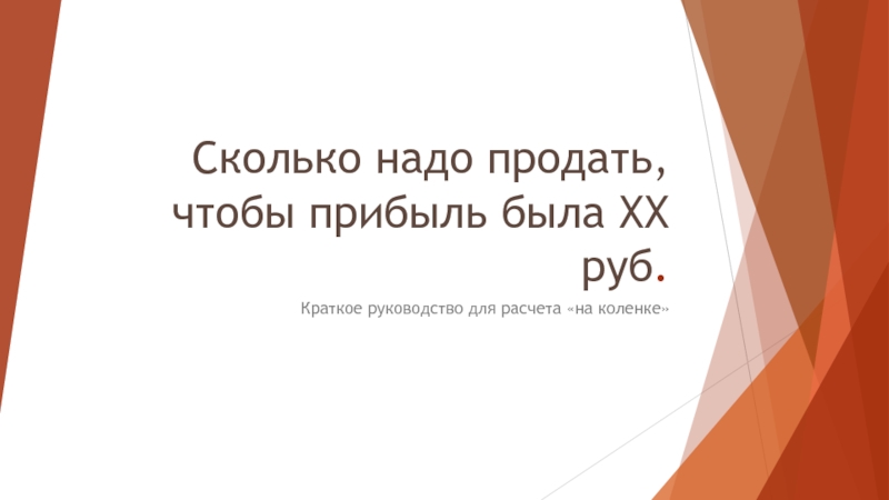 Сколько надо продать, чтобы прибыль была ХХ руб