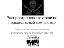 Распространенные атаки на персональный компьютер