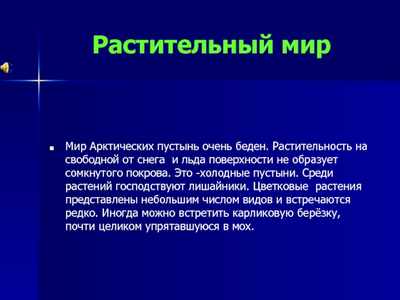 Где самый бедный растительный мир. Зона арктических пустынь растительный мир. Сомкнутый Покров это.