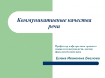 Коммуникативные качества речи