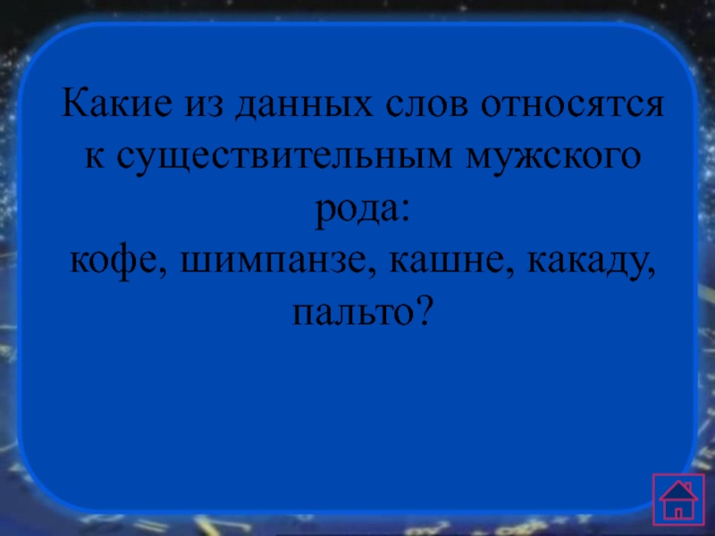 Род слова кашне. Кофе шимпанзе кашне Какаду пальто. Мужской род Какаду кофе шимпанзе. Кофе, шимпанзе, кашне, Какаду, пальто? Какой род. Какое существительное относится к мужскому роду Какаду шимпанзе кофе.