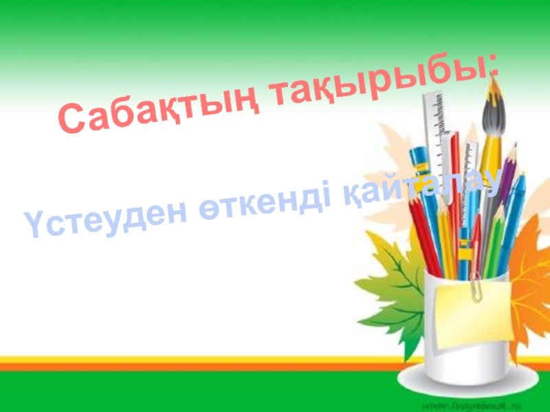 Презентация по казахскому языку 