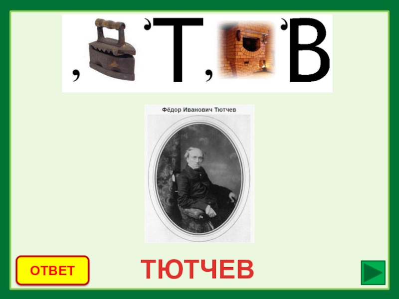 Ответы писатели. Ребусы по литературе. Ребусы про писателей. Ребус фамилия писателя. Ребус Тютчев.