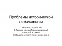 Проблемы исторической лексикологии