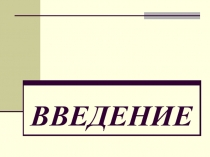 Методология научно-технического исследования 