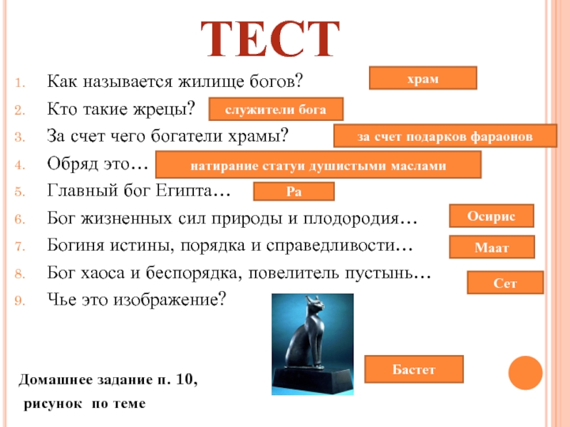 Определяя бога. За счет чего богатели храмы в древнем Египте. Как называлось жилище богов. Кто такие боги определение. Боги древнего Египта тесь.