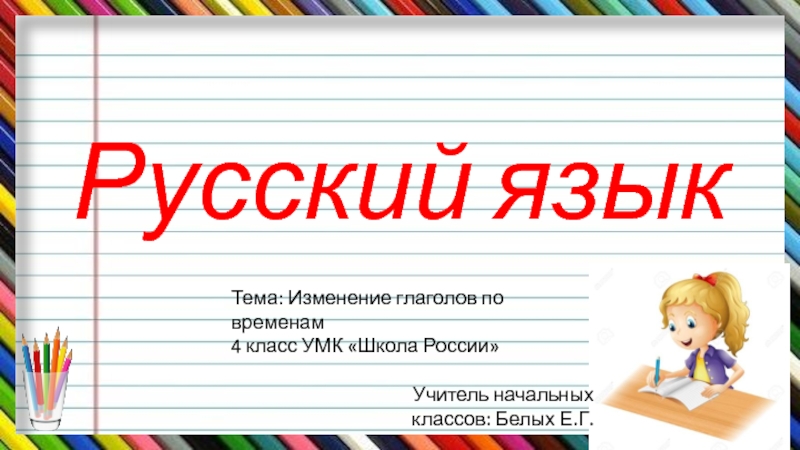 Презентация к уроку русского языка 4 класс УМК 
