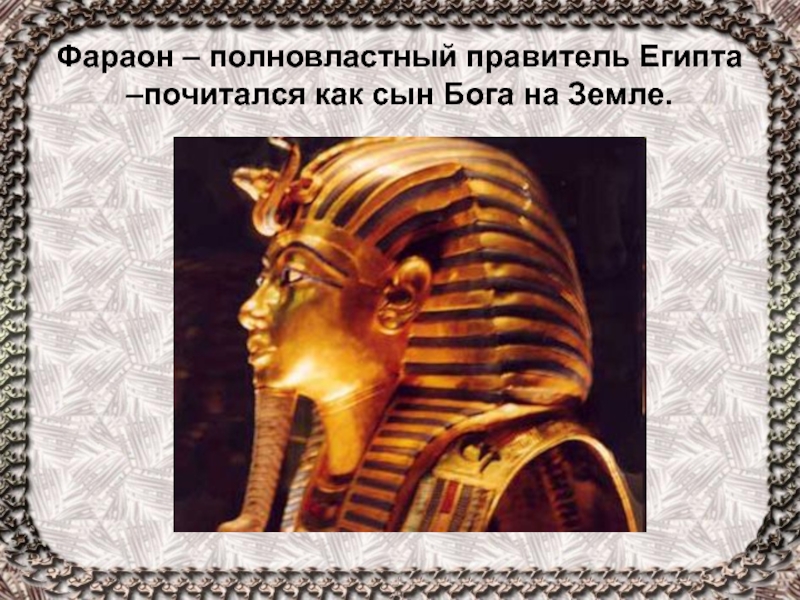 Фараон – полновластный правитель Египта –почитался как сын Бога на Земле.