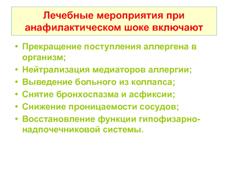 Лечение мероприятия. Лечебные мероприятия при анафилактическом шоке. Пути поступления аллергена в организм. Лечебные мероприятия. Нейтрализация медиаторов аллергии.