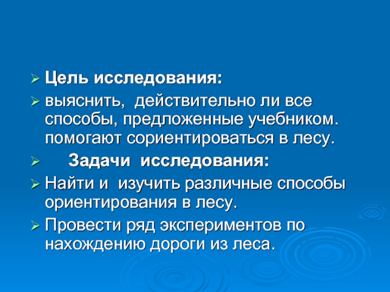 Цель исследования: выяснить, действительно ли все способы, предложенные учебником. помогают сориентироваться в лесу.   Задачи исследования:Найти