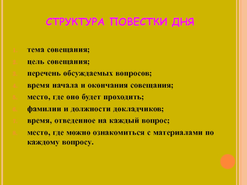 Повестка дня картинки для презентации