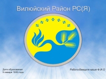 Вилюйский Район РС(Я)