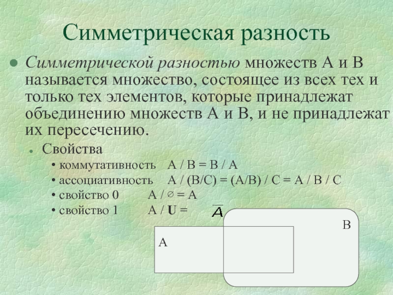 Объединение пересечение и разность. Логические операции симметрическая разность. Симметрическая разность множеств. Симметричная разность множеств. Объединение пересечение разность симметрическая разность множеств.