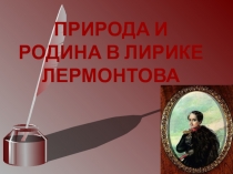 Лирика Лермонтова