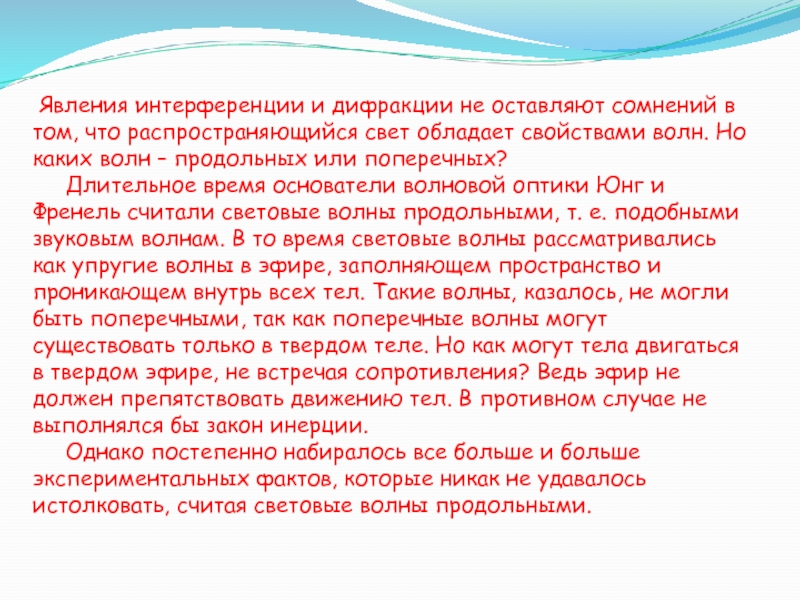 Том что свет обладает. Свет обладает волновыми свойствами.