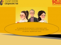 -по ведению бухгалтерского и налогового учета
- по сдаче отчетности по