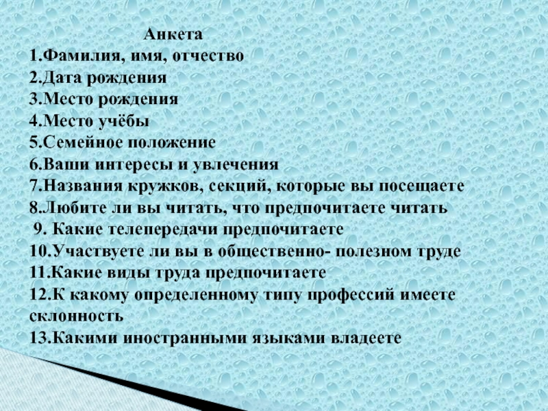 Что писать в семейном положении в анкете. Анкета имя фамилия. Семеной положение в анкете. Семейное положение в анкете. Вопрос про семейное положение в анкете.