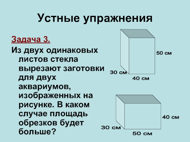 На рисунке изображены два аквариума у которых высота и ширина одинаковые объем меньшего 130 л