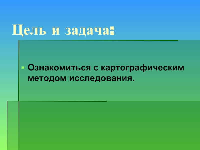 Картографический метод географических