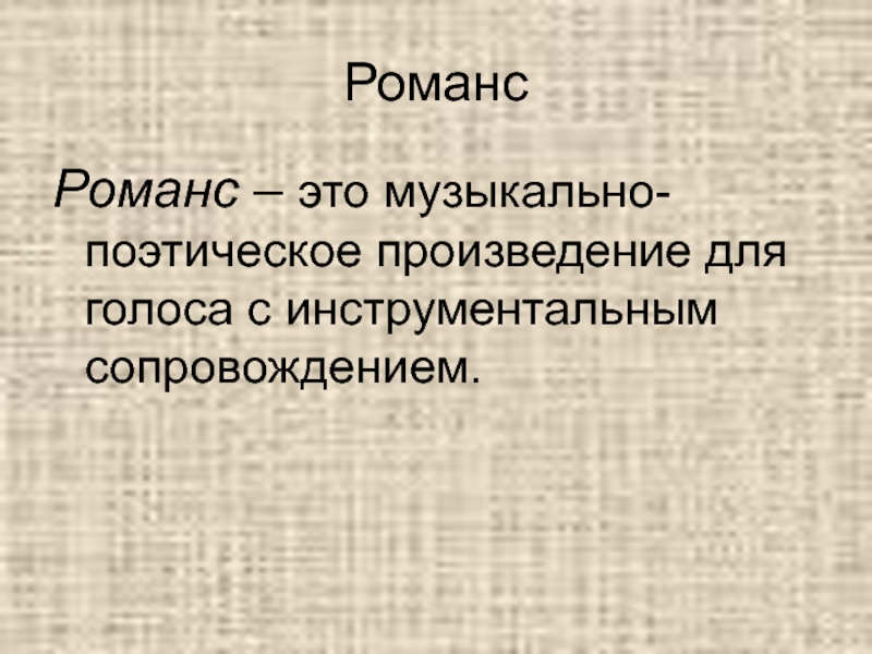 Что такое романс в музыке. Романс. Романс это в Музыке определение. Музыкально поэтическое произведение. Что такое романс кратко.