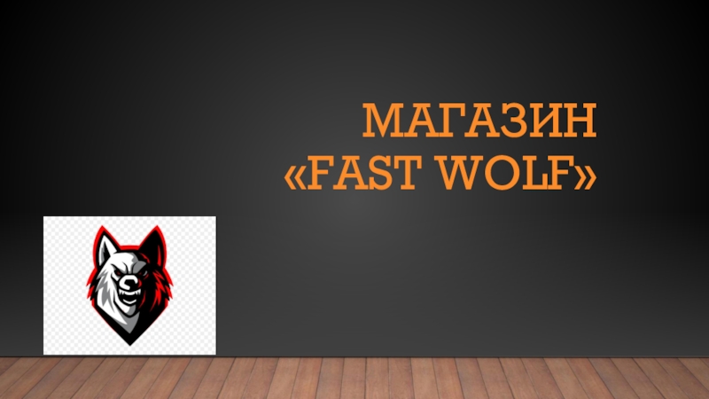 Презентация магазин  Fast Wolf
