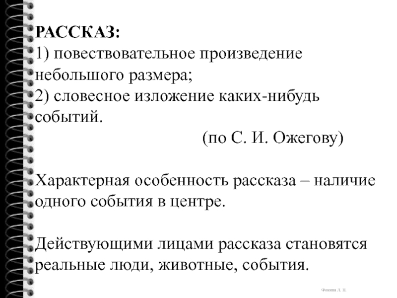 РАССКАЗ:1) повествовательное произведение небольшого размера;2) словесное изложение каких-нибудь событий.