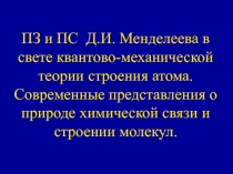 ПЗ и ПС Д.И. Менделеева в свете квантово-механической теории строения атома