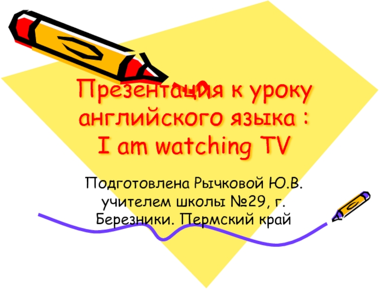 I am watching TV 3 класс