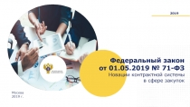 Москва
2019 г.
201 9
Федеральный закон от 01.05.2019 № 71-ФЗ
Новации