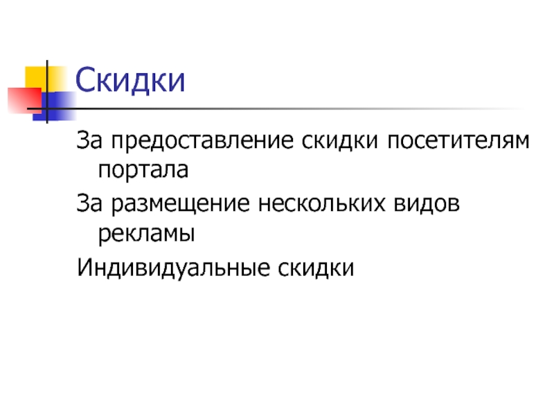 Предоставление дисконта. Форма предоставления скидки. Предоставление индивидуальных скидок.