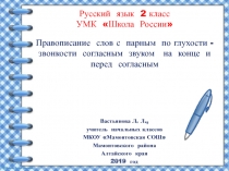 Правописание слов с парным по глухости - звонкости согласным звуком на конце и перед согласным