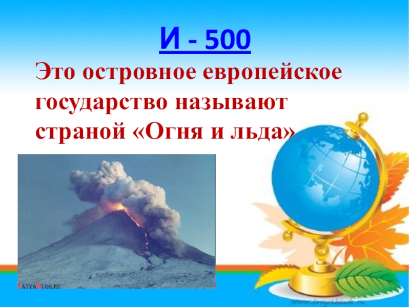 Какую страну называют страной огней. Какую страну называют страной льда и огня ?. Географический алфавит. Какой остров называют страной льда и огня. Географическая Азбука.