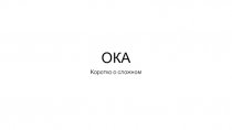 ОКА
