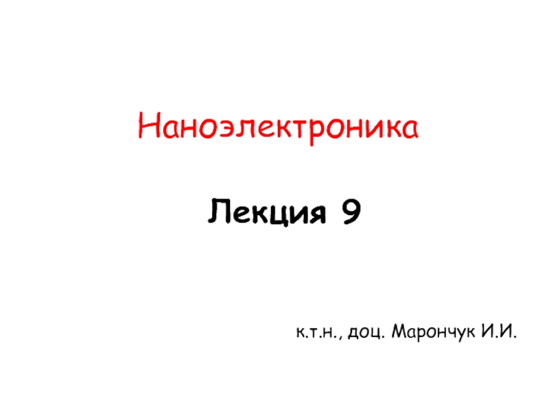 Лекция 9