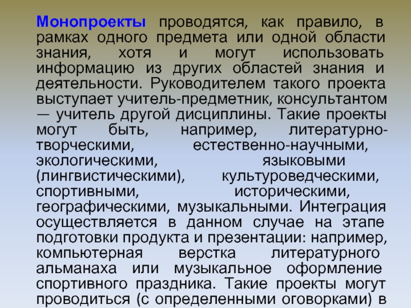 Комплексный проект состоящий из ряда монопроектов и требующий применения