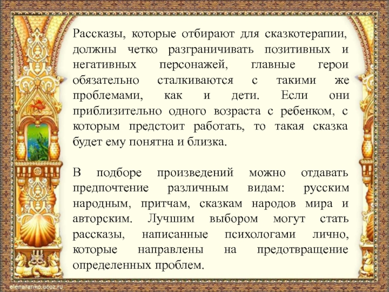 Сказкотерапия доклад. Текст сказок для сказкотерапии. Сказкотерапия как нарратив.. Отрицательный персонаж рассказа не стоит благодарности.