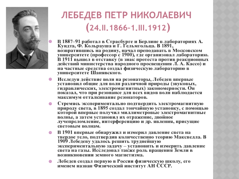 Лебедев п н физик презентация