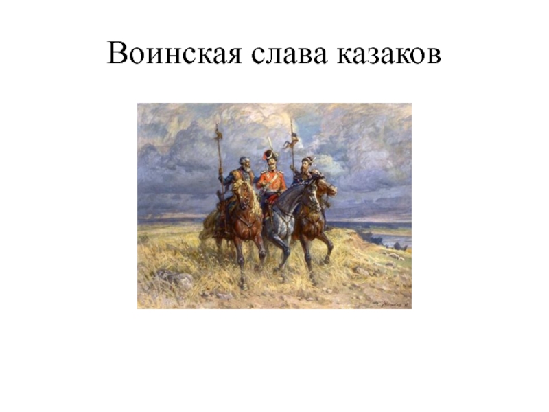 Воинская слава Казаков (презентация)