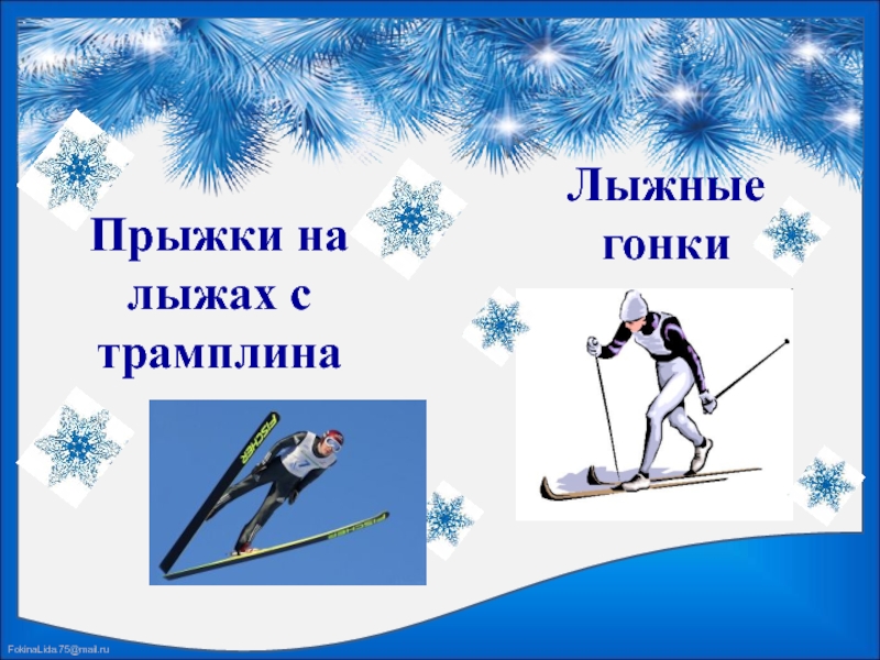 Зимние виды спорта картинки в сад. Зимние виды спорта для дошкольников. Зимний спорт презентация. Зимние спортивные игры презентация. Слайды зимние виды спорта.