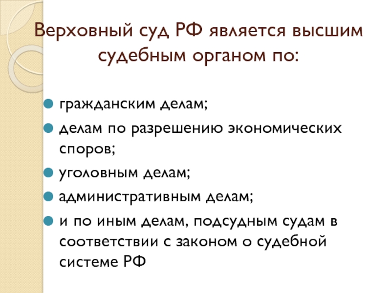 Высший судебный орган по экономическим спорам является. Высший судебный орган по разрешению экономических споров это. Судебным органом РФ по разрешению экономических споров является …. Высший судебный орган по уголовным делам. Высшим судебным органом гражданским делам является.