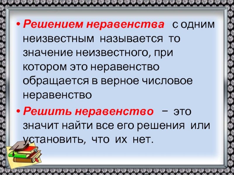 Решением называют. Неравенства с одним неизвестным. Решение неравенств с одним неизвестным. Что называют решением неравенства. Неравенства с одним неизвестным 8 класс.