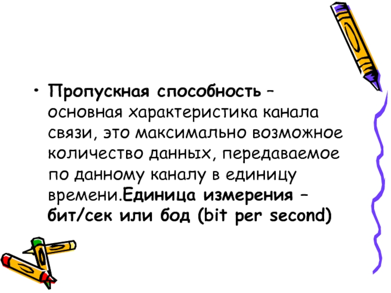 Пропускная способность канала связи. Пропускная способность связи это.