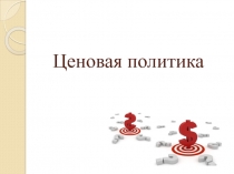 ценовая политика