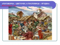 ПОГОВОРКА – ЦВЕТОЧЕК, А ПОСЛОВИЦА – ЯГОДКА» (Фольклорный час)