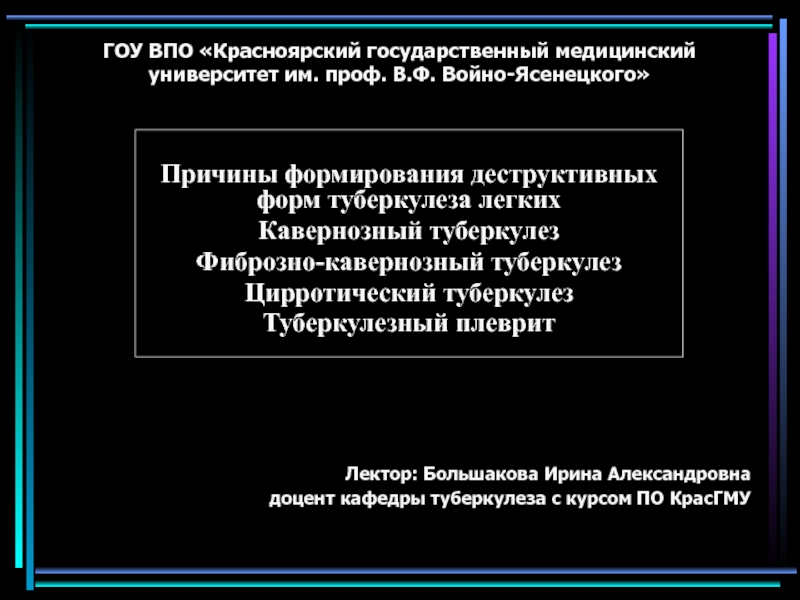  Причины формирования деструктивных форм туберкулеза легких