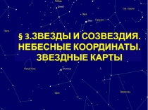 § 3.ЗВЕЗДЫ И СОЗВЕЗДИЯ. НЕБЕСНЫЕ КООРДИНАТЫ. ЗВЕЗДНЫЕ КАРТЫ